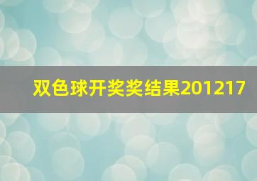 双色球开奖奖结果201217