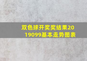 双色球开奖奖结果2019099基本走势图表