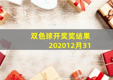 双色球开奖奖结果202012月31