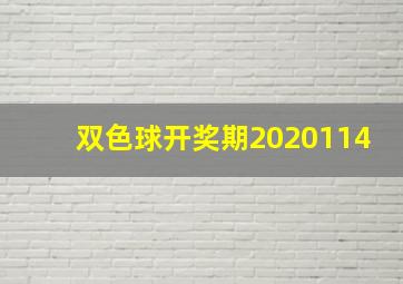 双色球开奖期2020114