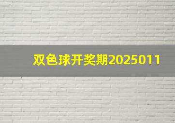 双色球开奖期2025011