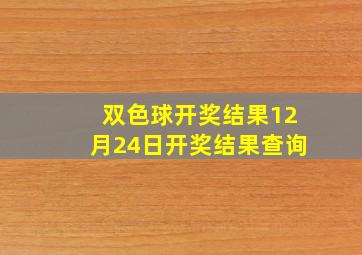 双色球开奖结果12月24日开奖结果查询