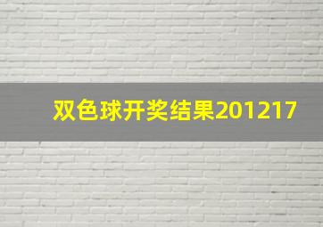 双色球开奖结果201217