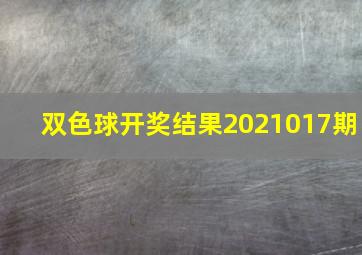 双色球开奖结果2021017期