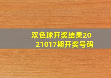 双色球开奖结果2021017期开奖号码