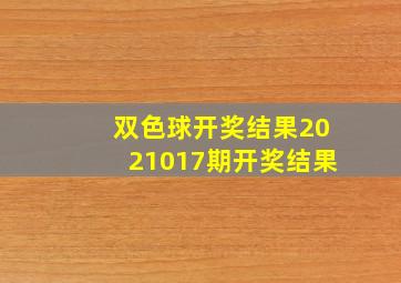 双色球开奖结果2021017期开奖结果