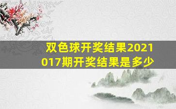 双色球开奖结果2021017期开奖结果是多少