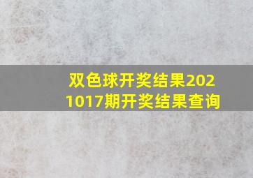 双色球开奖结果2021017期开奖结果查询