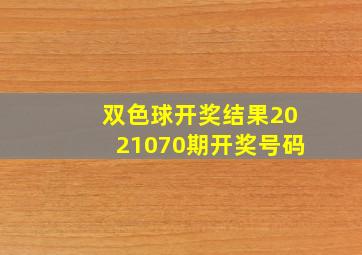 双色球开奖结果2021070期开奖号码