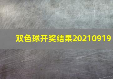 双色球开奖结果20210919