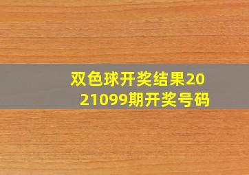 双色球开奖结果2021099期开奖号码