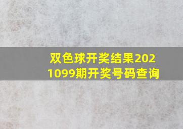 双色球开奖结果2021099期开奖号码查询