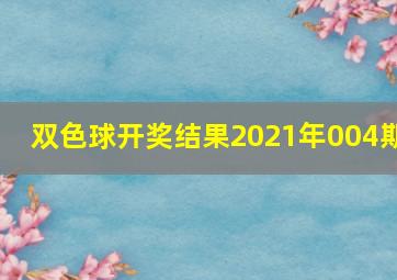 双色球开奖结果2021年004期