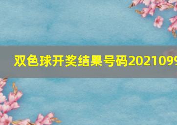 双色球开奖结果号码2021099