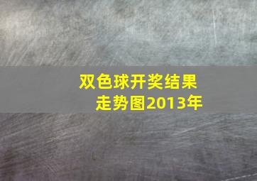 双色球开奖结果走势图2013年