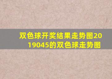 双色球开奖结果走势图2019045的双色球走势图