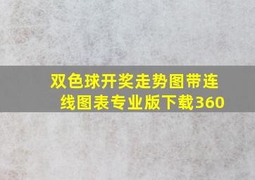 双色球开奖走势图带连线图表专业版下载360