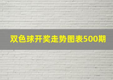 双色球开奖走势图表500期