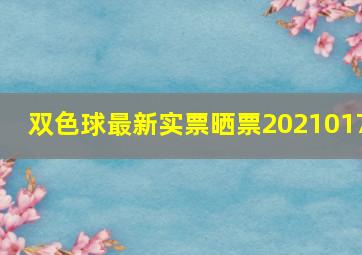 双色球最新实票晒票2021017