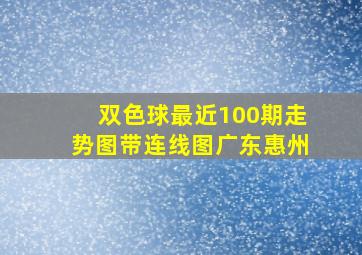 双色球最近100期走势图带连线图广东惠州