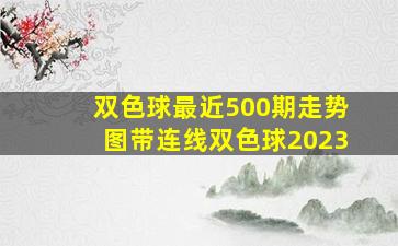 双色球最近500期走势图带连线双色球2023