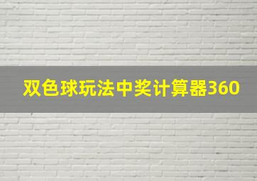 双色球玩法中奖计算器360