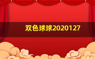 双色球球2020127