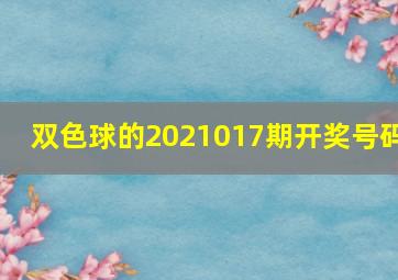 双色球的2021017期开奖号码