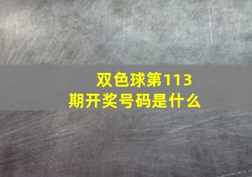 双色球第113期开奖号码是什么