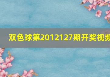 双色球第2012127期开奖视频