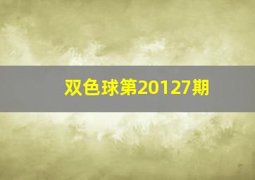 双色球第20127期