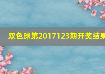 双色球第2017123期开奖结果