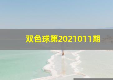 双色球第2021011期