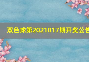 双色球第2021017期开奖公告