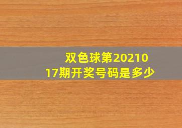 双色球第2021017期开奖号码是多少