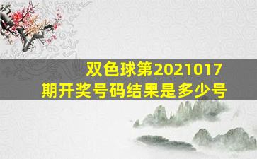 双色球第2021017期开奖号码结果是多少号