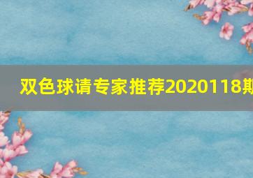 双色球请专家推荐2020118期