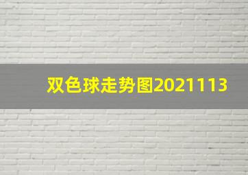 双色球走势图2021113