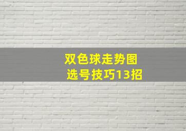 双色球走势图选号技巧13招