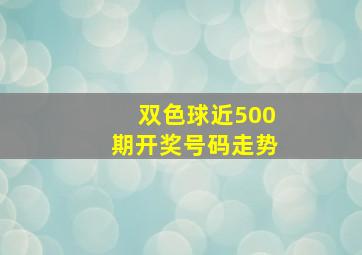 双色球近500期开奖号码走势