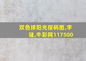 双色球阳光探码图,字谜,牛彩网117500