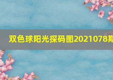 双色球阳光探码图2021078期