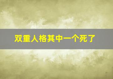 双重人格其中一个死了