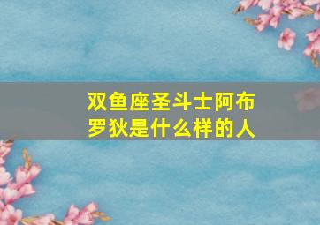 双鱼座圣斗士阿布罗狄是什么样的人