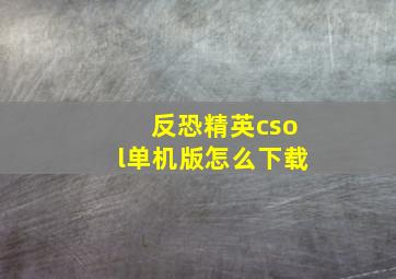 反恐精英csol单机版怎么下载