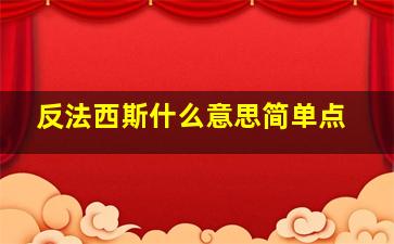 反法西斯什么意思简单点