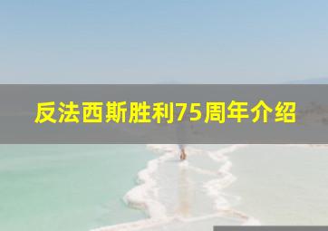 反法西斯胜利75周年介绍