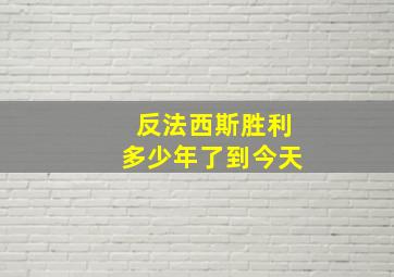 反法西斯胜利多少年了到今天