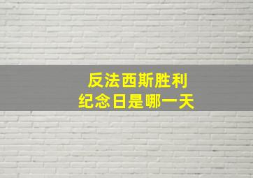 反法西斯胜利纪念日是哪一天