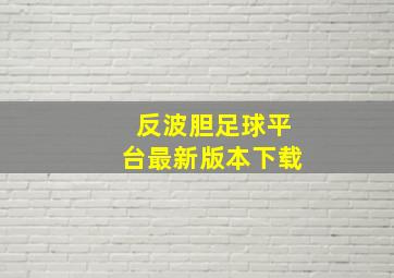 反波胆足球平台最新版本下载